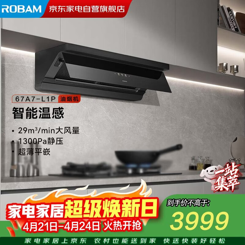 老板超薄平嵌抽油烟机67A7-L1P 最终到手价3764元