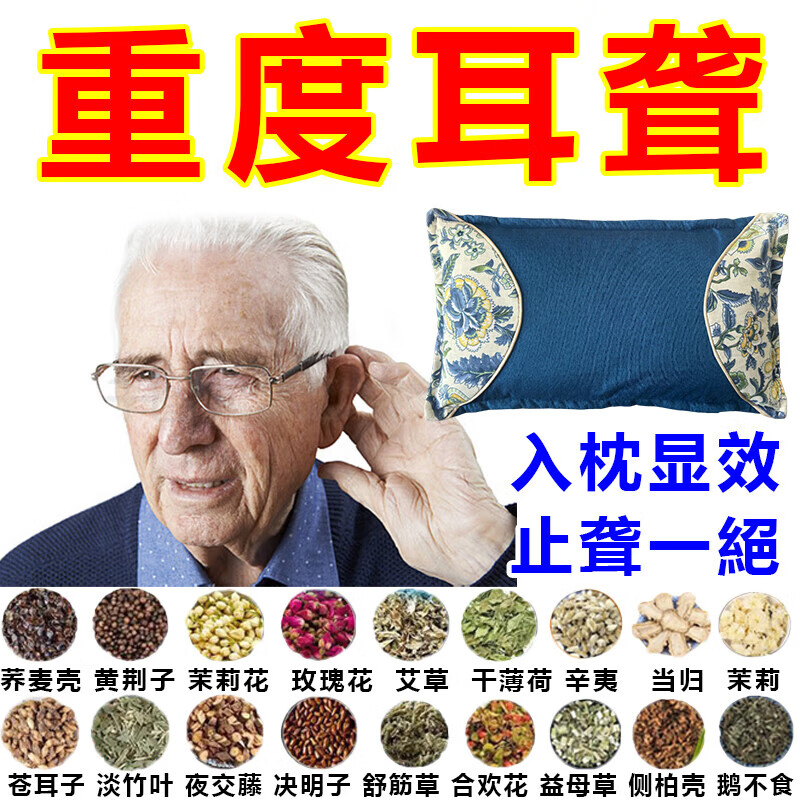 耳聋枕耳聋耳鸣神经性耳鸣耳背老人听力下降耳朵嗡嗡响蝉鸣专用枕 【118种名贵中药】 耳朵不聋了