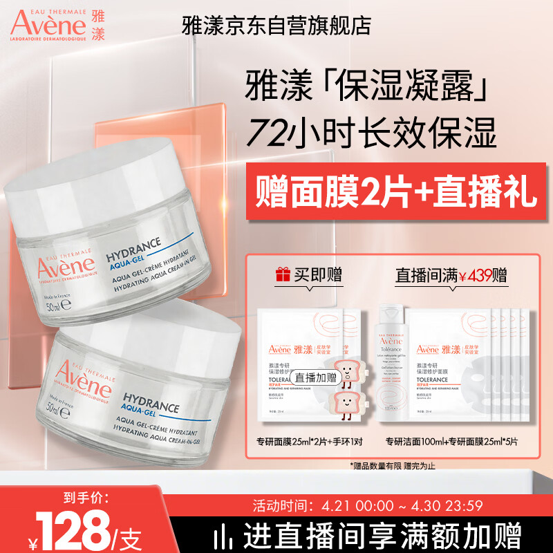 雅漾（Avene）【樊振东同款】恒润肌活保湿凝露50ML*2 补水乳液面霜礼物男女