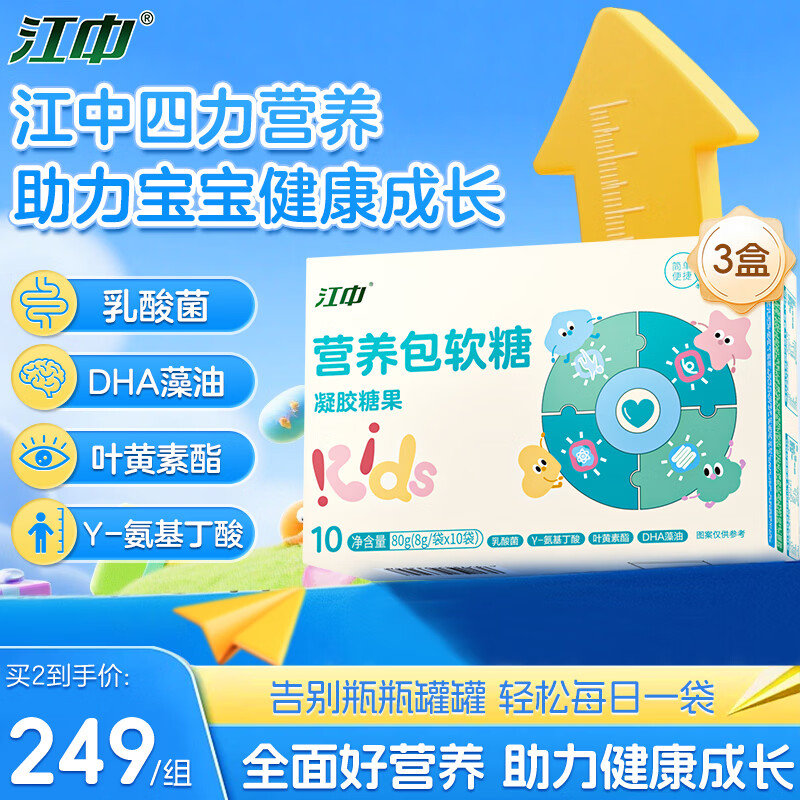 江中儿童营养包软糖3盒钙铁锌DHA藻油乳酸菌Y-氨基丁酸叶黄素成长记忆