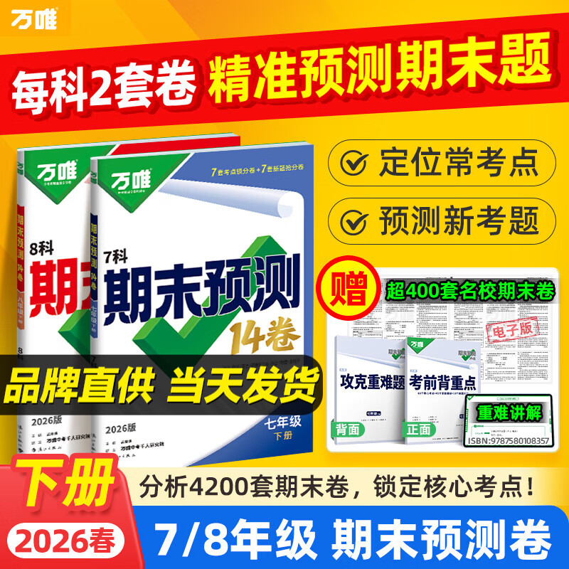 万唯中考【初中期末预测14卷】2026七八年级下册期末精准必刷押题冲刺卷初一初二期末复习冲刺100分试卷 七年级下册【语数英道历生地】7科合订-人教版
