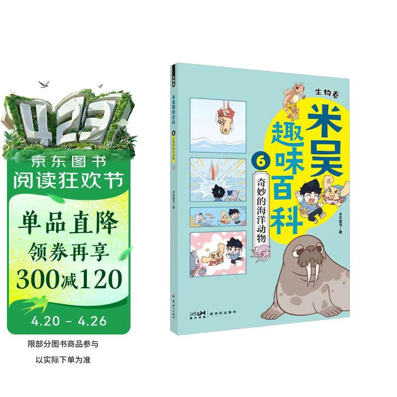米吴趣味百科6·生物卷·奇妙的海洋动物 科学少年米吴与可爱的科学小象去挖掘海洋生物的故事！儿童漫画科学 生物启蒙书 寒暑假必读 科普书籍 小升初小学生课外阅读绘本科普书籍 这不科学啊同款