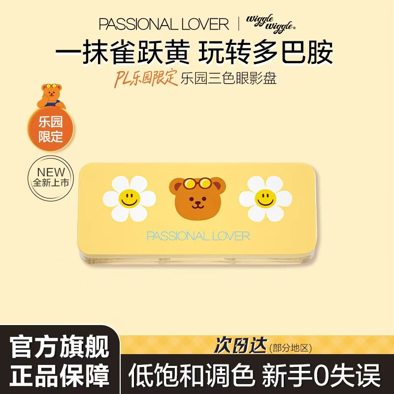 PL乐园限定三色眼影5.2g 39元 - 86线报
