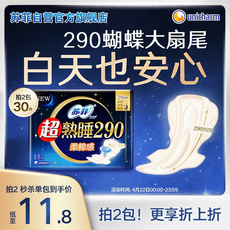 苏菲超熟睡柔棉感夜用卫生巾29cm15片量多防漏干爽姨妈巾自营官方旗舰