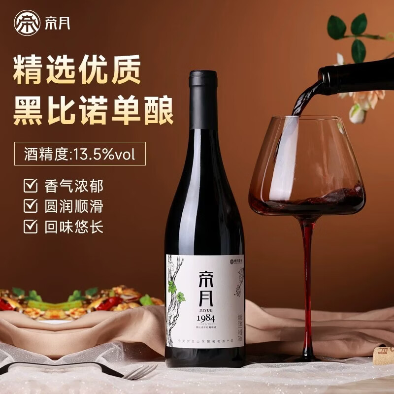 帝月1984宁夏黑比诺干红葡萄酒13.5度低度微醺国产红酒整箱节日送礼 【分享装】750ml*2瓶(赠海马刀)