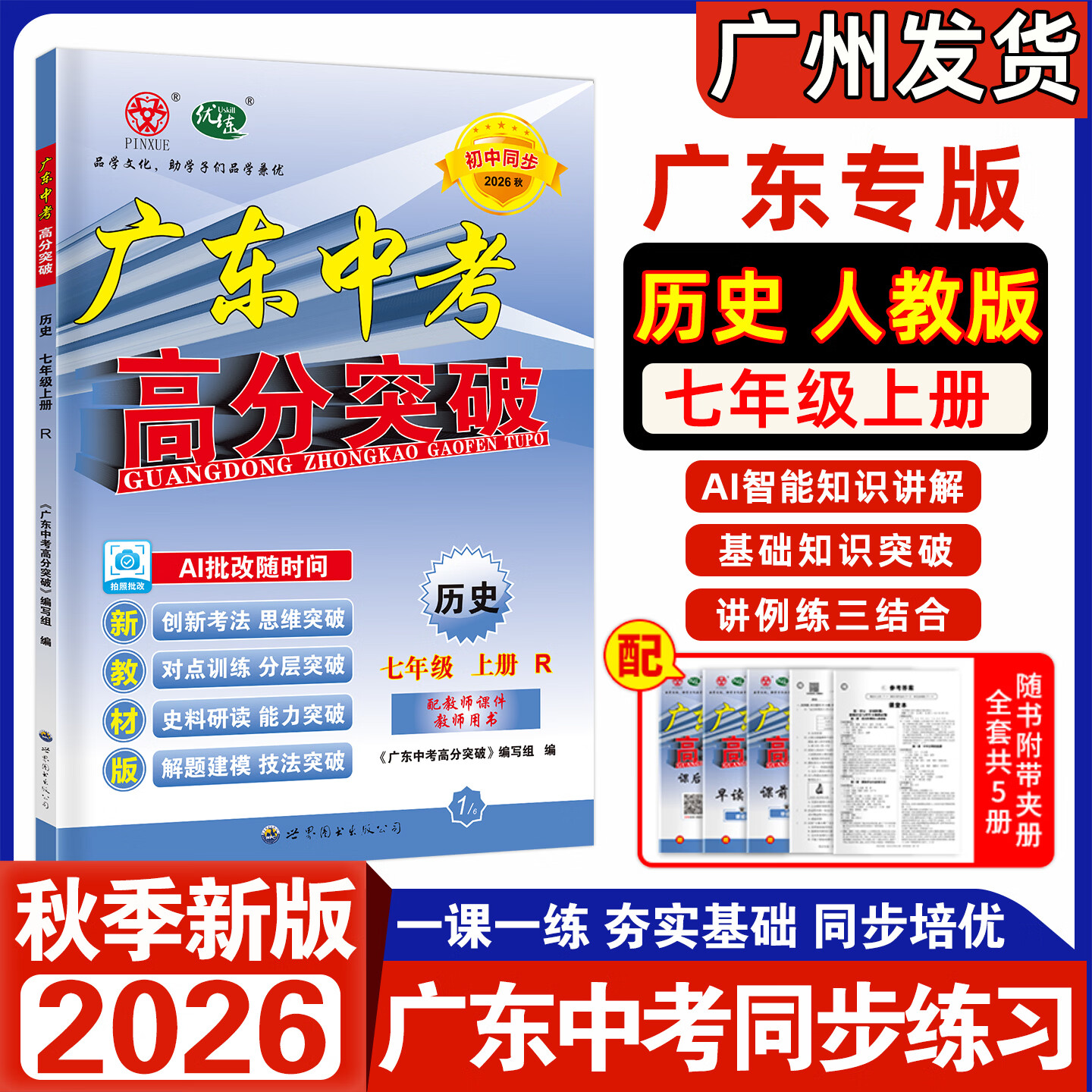 【官方授权】现货2026秋新版广东中考高分突破七年级上册语文数学英语物理道法历史生物地理初一7年级上册下册教材同步练习册品学文化 26秋高分突破 七上 数学北师版