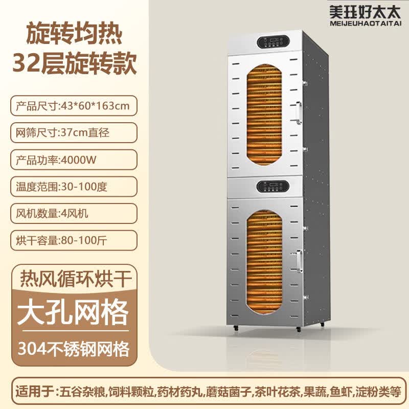 美珏好太太商用家用旋转食品烘干机水果菌菇蔬菜竹笋鱼虾牛肉食物风干机干燥 【32层】立式旋转-层网37cm直径网格（30-100度）