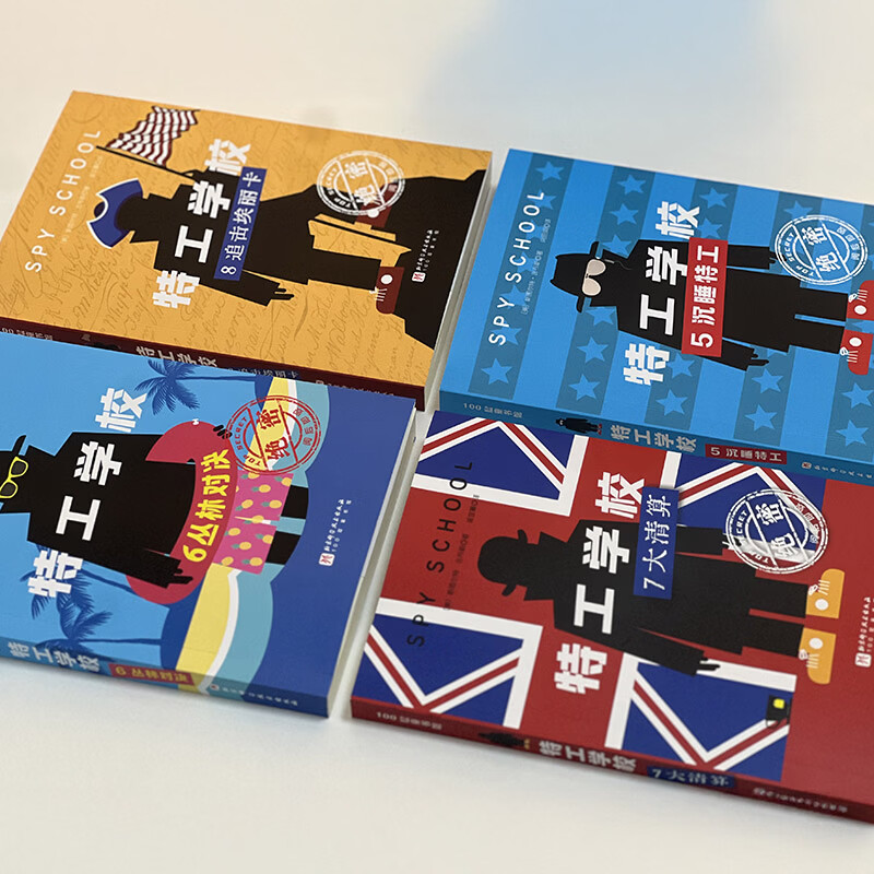 首发 特工学校 5-8全4册 儿童文学 冒险 励志好看的少儿文学 适读年龄8岁以上 特工学校 (5-8,全4册)