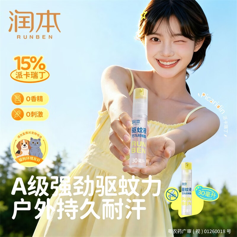 润本驱蚊液驱蚊喷雾花露水户外防蚊虫叮咬驱蚊水15%派卡瑞丁30ml