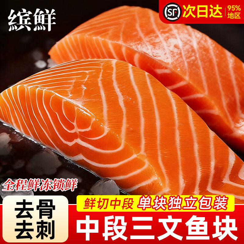 缤鲜 三文鱼 新鲜中段冷冻带皮三文鱼块鱼排整条生鲜去骨去刺海鲜鱼类 鲜切三文鱼块净 1500g 【单段独立包装】
