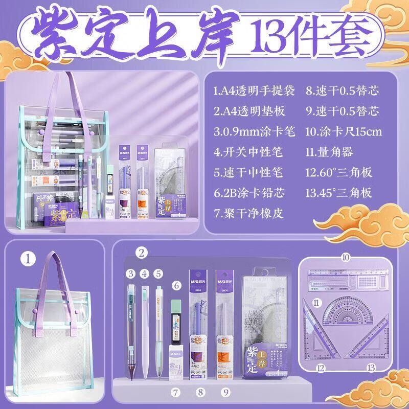 晨光（M&G）考试季文具逢考必过考试中性笔套装紫定上岸12件套学生文具考试用品专用文具手提袋2026年新款寓意 【紫定上岸】12件套考试套装 透明纱网手提袋