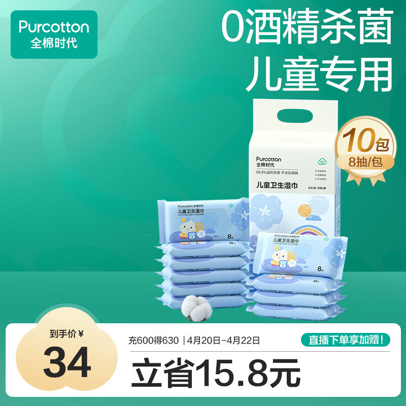 全棉时代 儿童卫生湿巾小包便携出行随身装湿纸巾0酒精杀菌8片/包*10