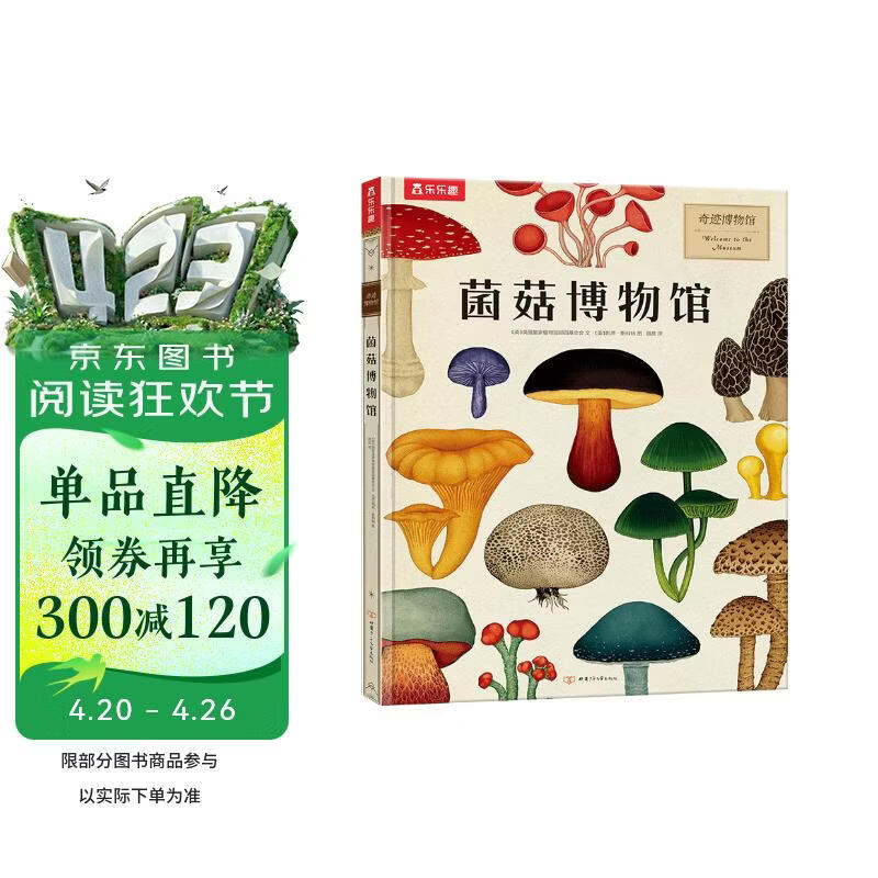 奇迹博物馆系列：菌菇博物馆 乐乐趣儿童科普绘本 揭秘真菌7岁+   