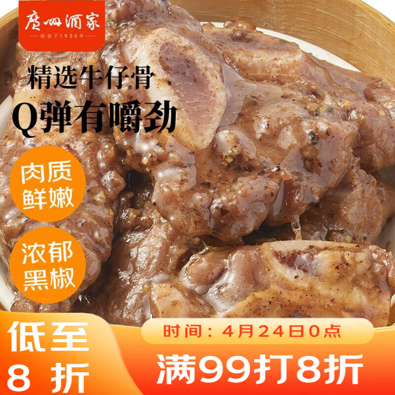 广州酒家黑椒牛仔骨200g 早餐早茶点心 加热即食 粤菜速食