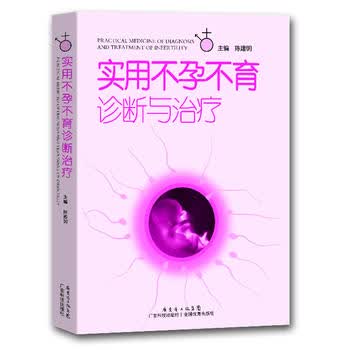 实用不孕不育诊断与治疗 陈建明 女性不孕不育症生殖内分泌基础知识 妇产科学生活复发性流产免疫性体外受精男性不孕