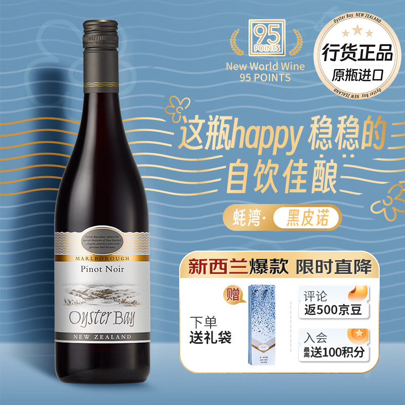 蚝湾（OYSTER BAY）新西兰 马尔堡 黑皮诺干红葡萄酒单支750ml 自饮佳酿