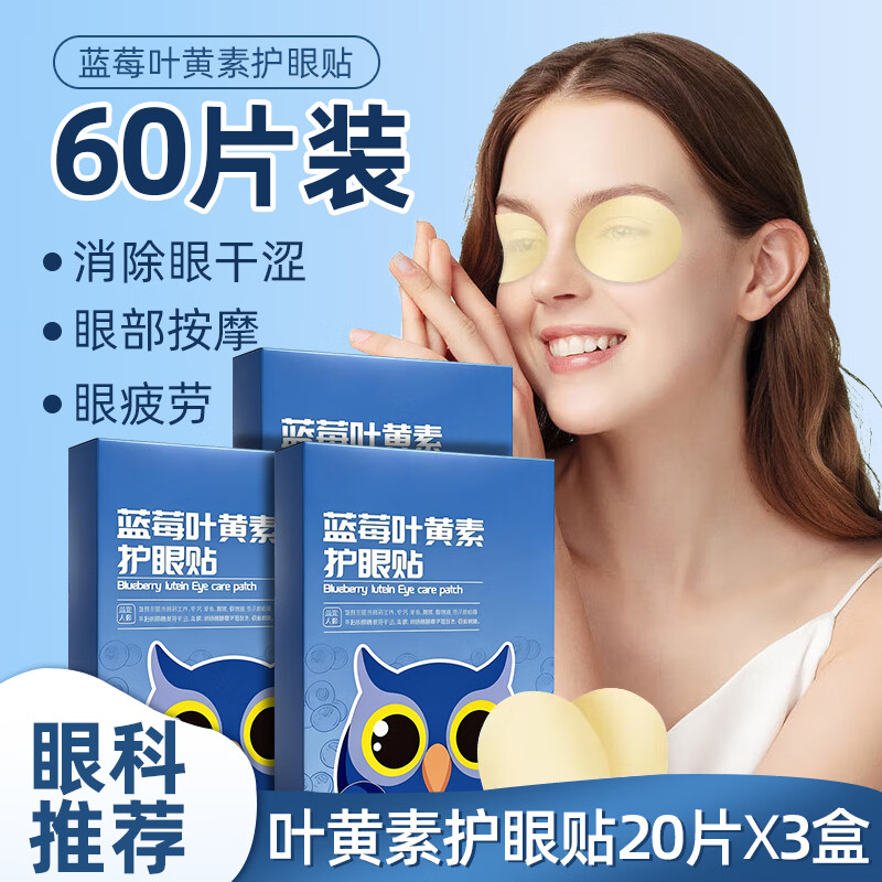 浩敬堂叶黄素护眼贴缓解眼部疲劳视疲劳学生成人冷敷贴眼睛干涩润目贴 叶黄素护眼贴20贴×3盒