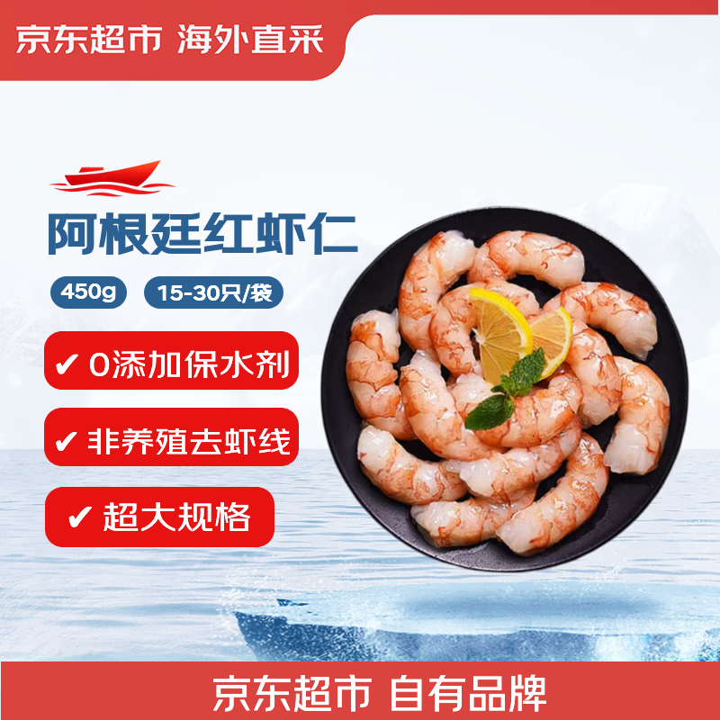 京觅无保水阿根廷红虾仁450g15-30只/袋  中秋聚餐