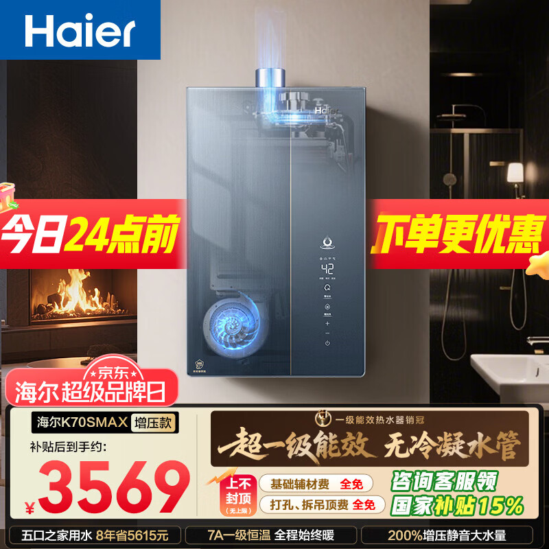 海尔麦浪【无冷凝水K70SMAX】16升下置风机一级能效静音增压大水量【国家补贴15%】天然气燃气