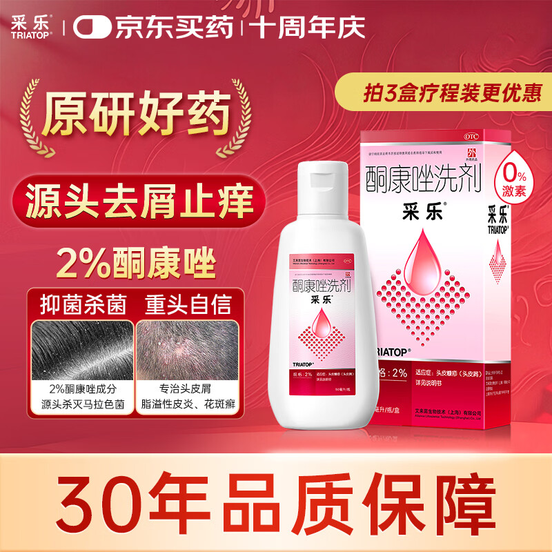 【原研药】【效期至26年7月】采乐酮康唑洗剂2%*50ml 去屑止痒洗发水头皮屑花斑糠疹脂溢性皮炎采乐小粉瓶