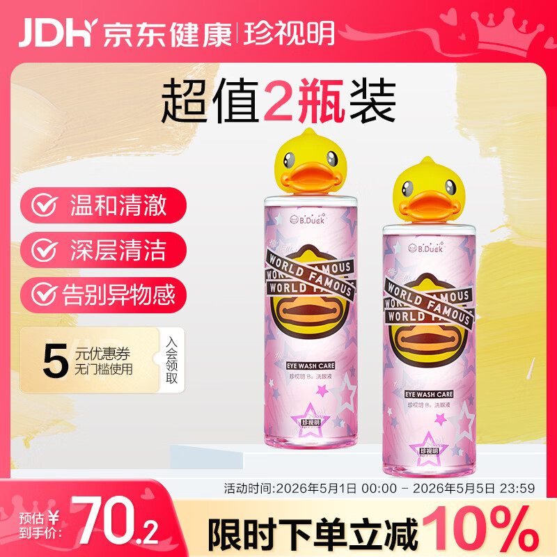 珍视明小黄鸭定制款洗眼液洗眼水眼部护理液温和型2瓶500ml
