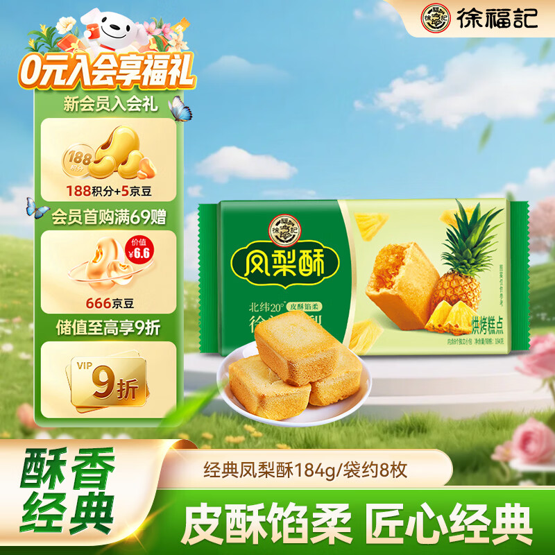 徐福记包馅酥 凤梨酥184g/袋糕点 营养早餐 零食点心 8枚