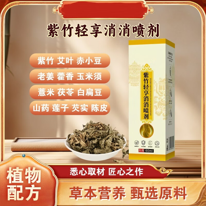 【强效来袭】紫竹抑菌轻享消消喷雾喷剂正品草本萃取全新升级j 厂家直销【多人说好用不贵】 今日特价推荐【买1赠1】到手2瓶