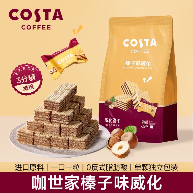 COSTA夹心多层威化饼干65g榛子味休闲下午茶小零食 【1袋】榛子口味威化饼干65g