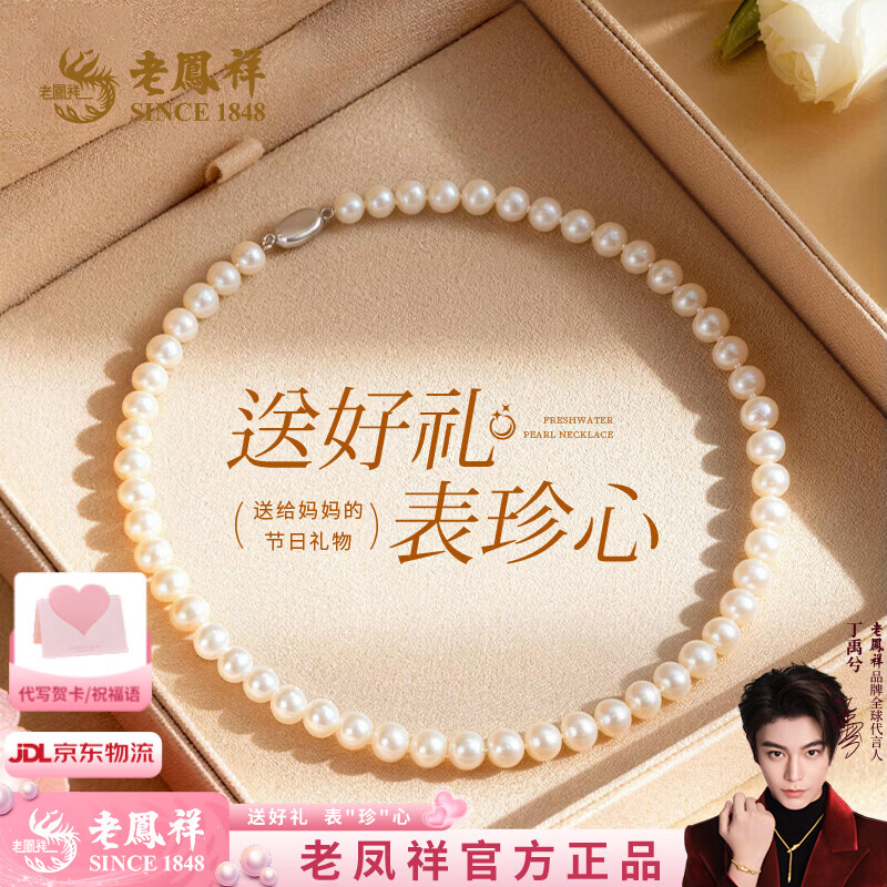 老凤祥珠项链白色圆形淡水珍珠女款锁骨链送老婆妈妈长辈生日礼物 6.5-8mm珍珠项链45cm/元宝扣