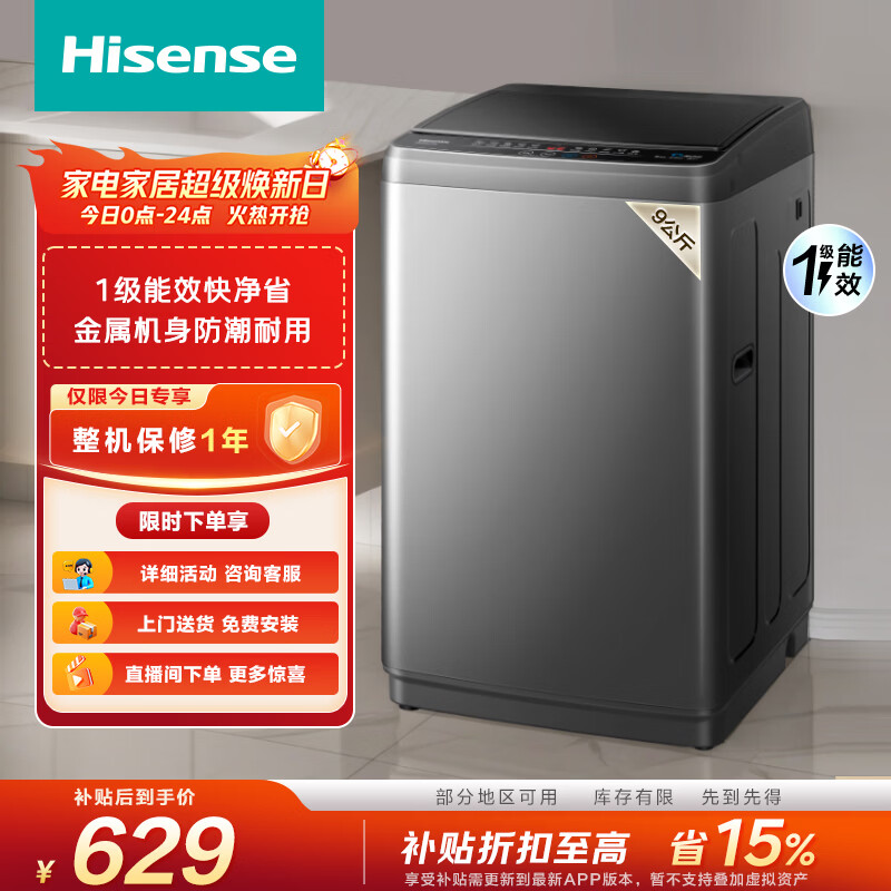 海信（Hisense）全自动波轮洗衣机9KG小型 家用租房宿舍 金属机身一级能效 HB90DC30 以旧换新补贴 京东自营