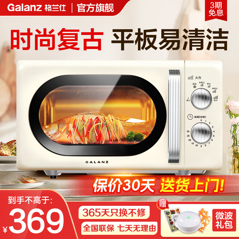 格兰仕（Galanz）微波炉家用复古奶油风高颜值20升智能多功能一体机平板易清洁速热杀菌旋钮式小型KJ 复古高颜值平板 家庭优选
