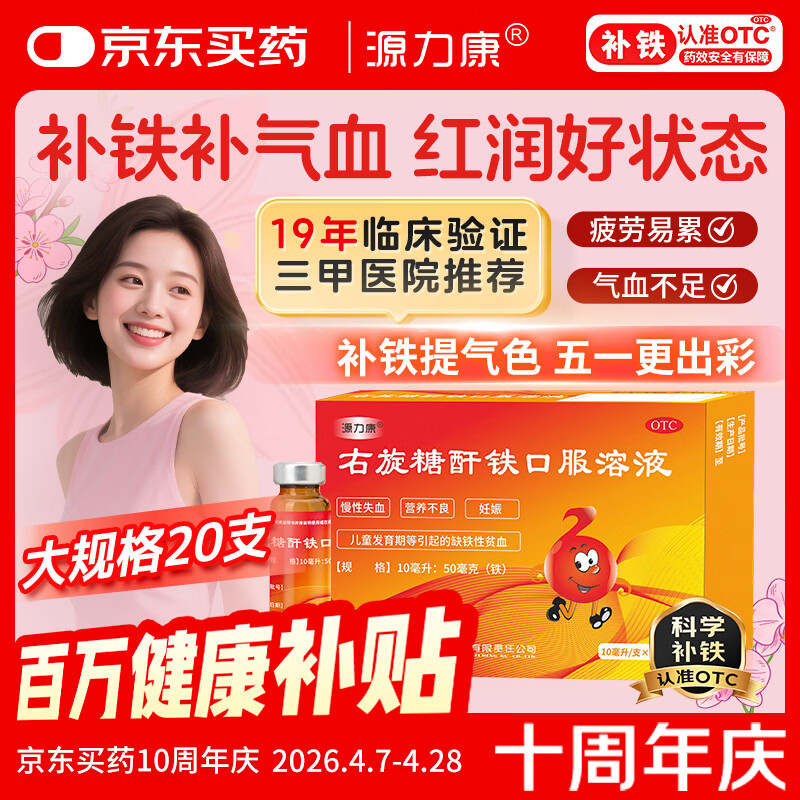 康臣 源力康 右旋糖酐铁口服溶液 10ml*20支 贫血补铁补血补气铁剂铁片 孕期补铁 女性补铁 缺铁性贫血