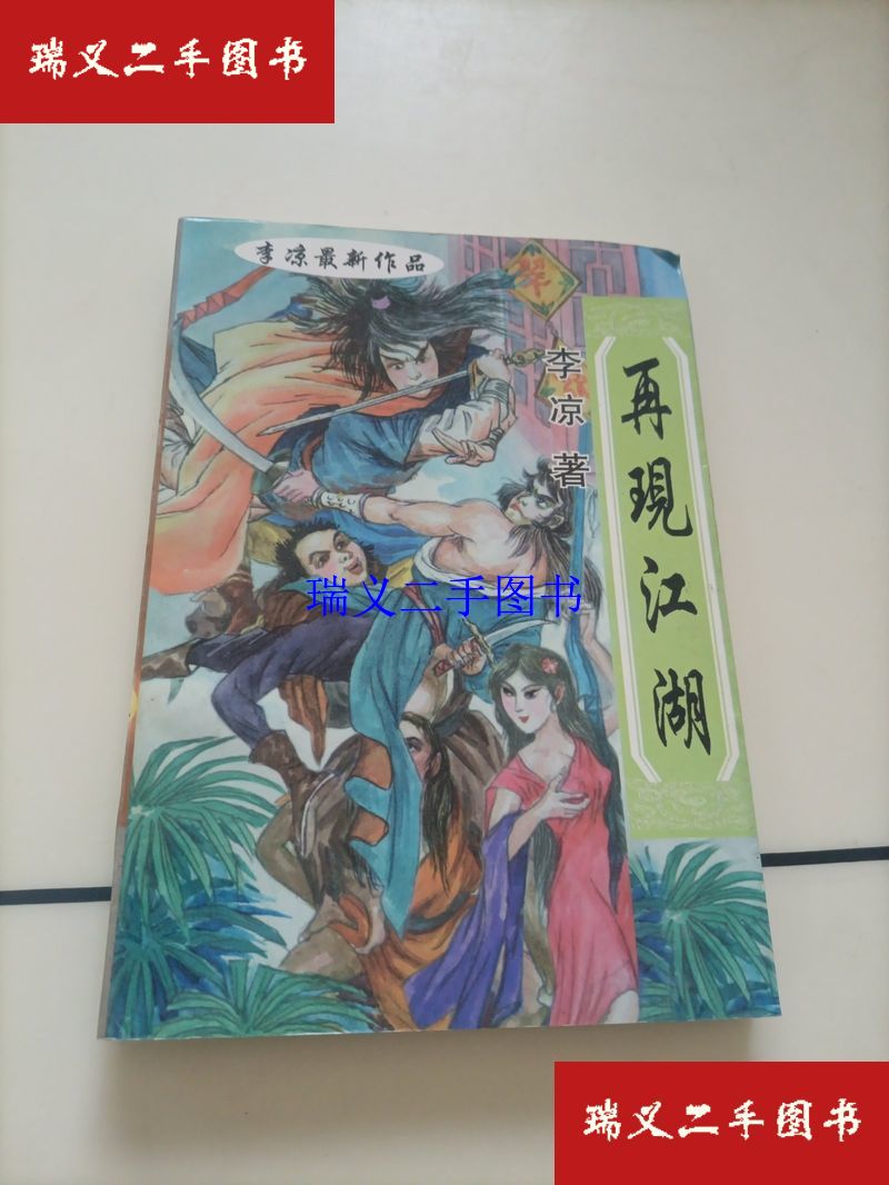 【二手9成新】李凉武侠小说：再现江湖（上）  李凉 新疆青少年出版社