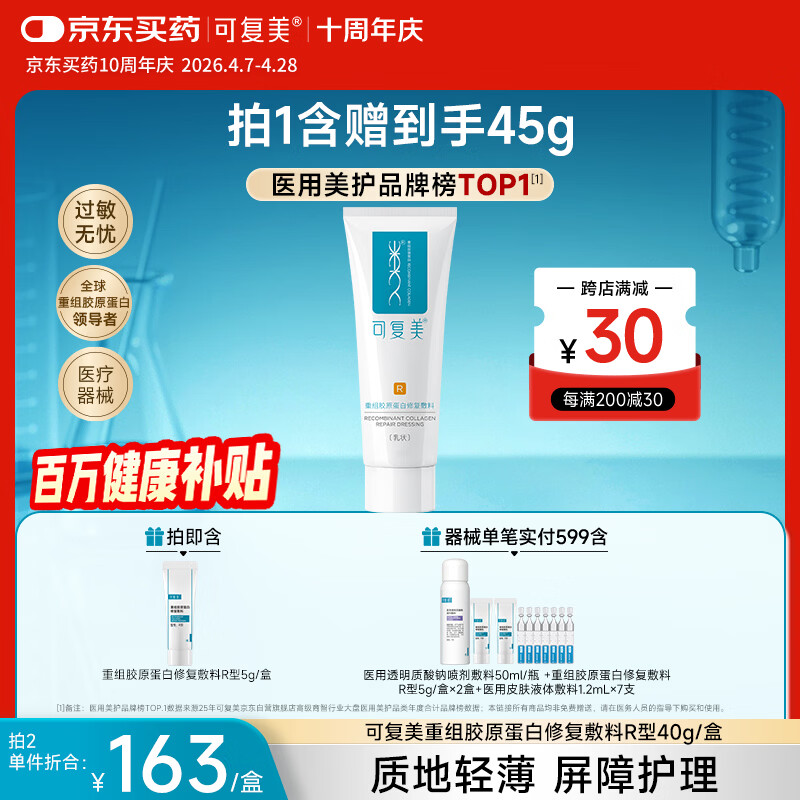 可复美重组胶原蛋白修复敷料敏感肌创面保护愈合乳液状R型40g【周年庆