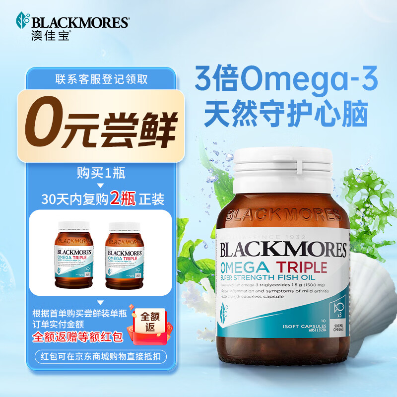 澳佳宝（Blackmores）三倍深海鱼油高浓度omega-3软胶囊降3高澳洲进口自营10粒