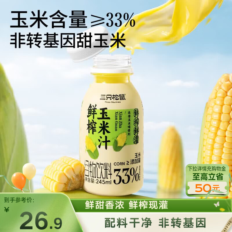 三只松鼠鲜榨玉米汁245g*10瓶 非转基因饮料米糊代餐健康营养早餐