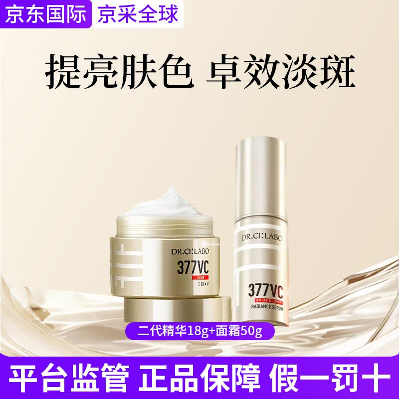 城野医生二代377高浓度VC淡斑精华面霜美白保湿补水护肤套装抗皱紧致礼物 [套装更划算]二代精华18g+面霜50g
