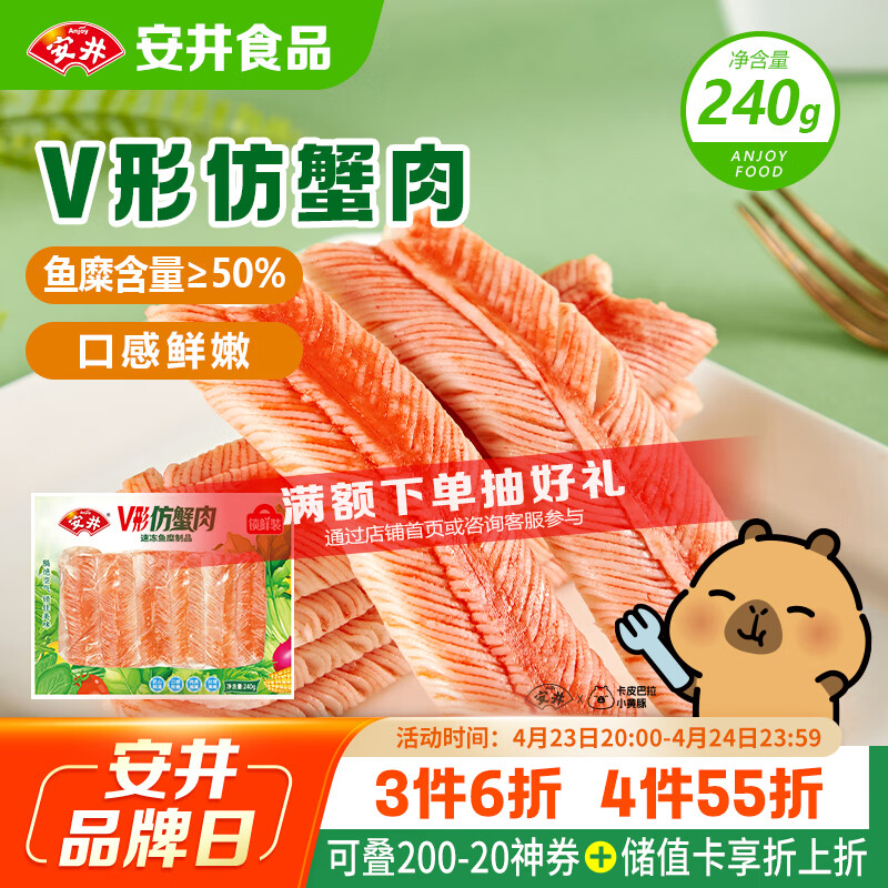 安井V形仿蟹肉 240g/包 鱼糜含量≥50% 蟹味棒火锅麻辣烫关东煮食材