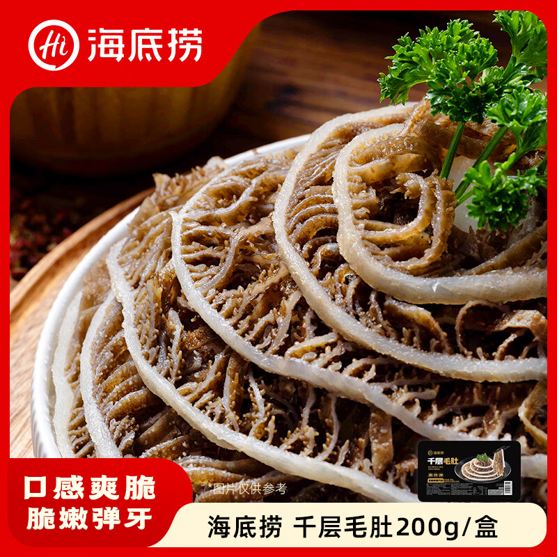 海底捞千层毛肚200g/盒 生鲜涮锅麻辣烫冒菜毛肚火锅食材