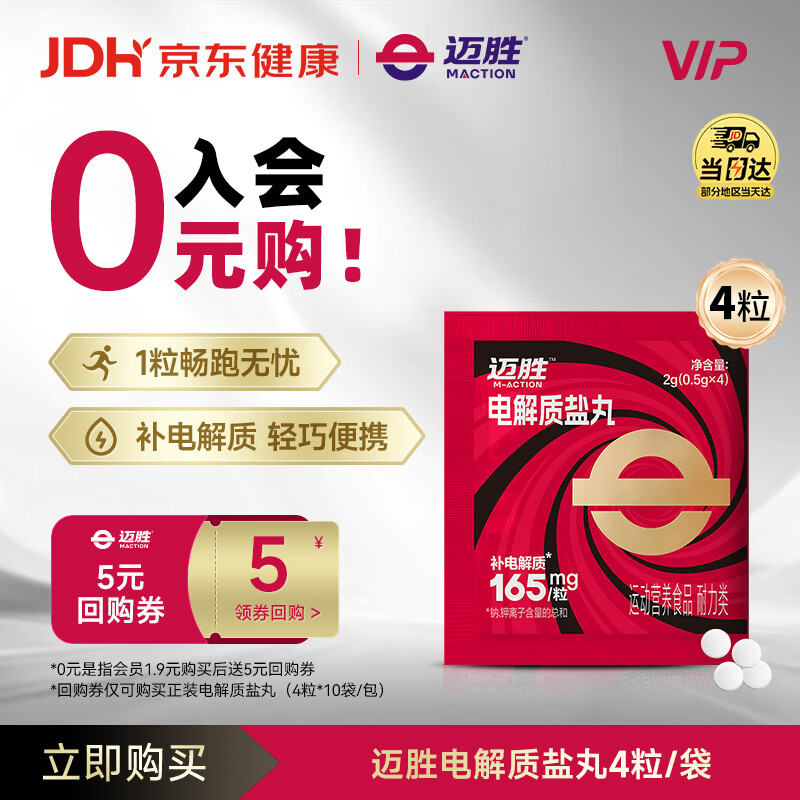 迈胜电解质盐丸补电解质马拉松越野跑步骑行运动 柠檬味 4粒/袋