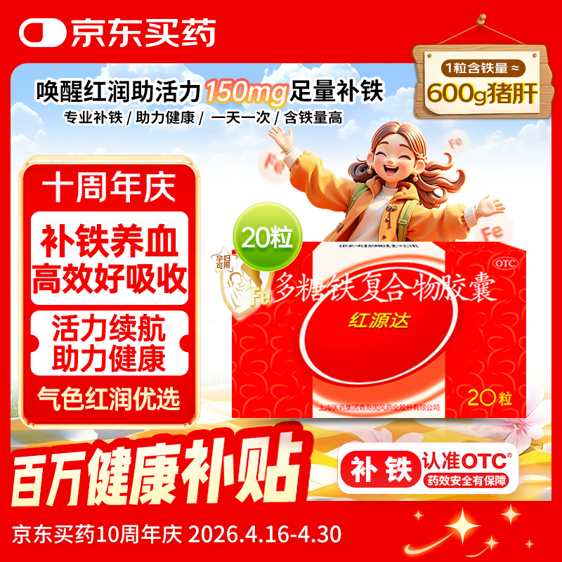国风 红源达 多糖铁复合物胶囊 20粒 女性贫血补血药孕妇补铁剂铁片缺铁性贫血经期补铁