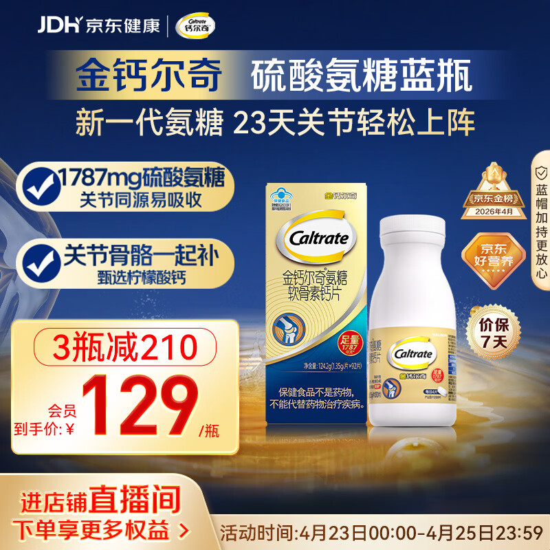 钙尔奇氨糖软骨素钙片92片成人中老年关节维生素D补钙维骨力  