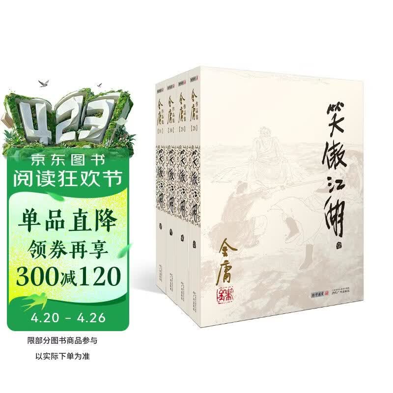 朗声旧版 笑傲江湖 全四册 金庸武侠小说 彩图平装本 小说新年礼物