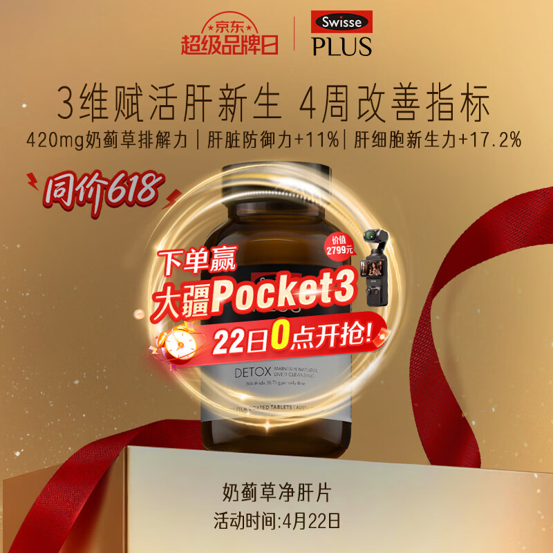 Swisse斯维诗 PLUS护肝净肝片 70倍浓缩奶蓟草 含姜黄洋蓟甘草120片/瓶