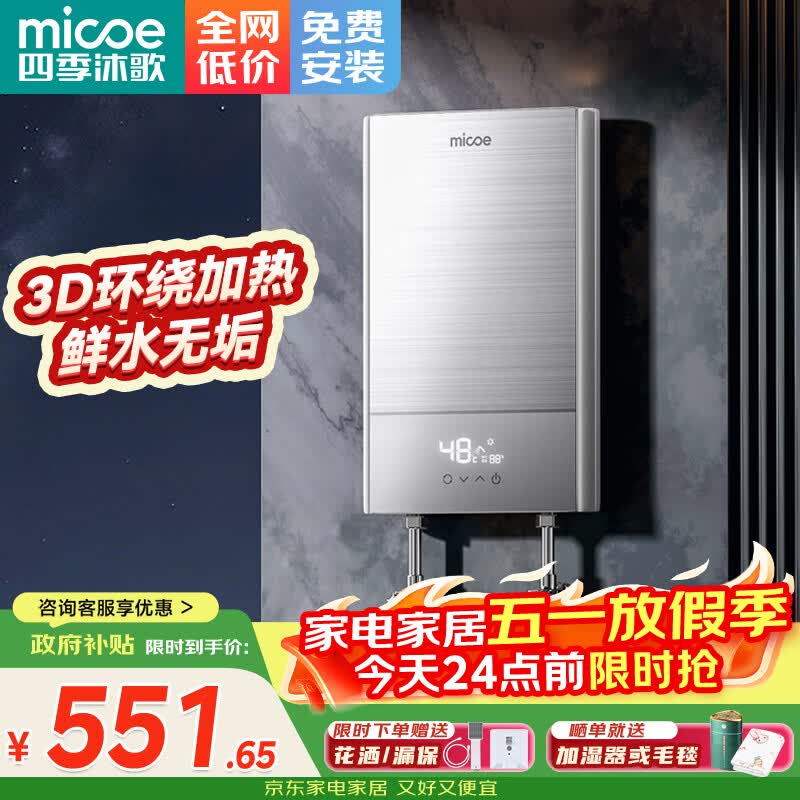 四季沐歌（MICOE）电热水器即热式 家用快热洗澡淋浴恒温免储水超薄过水速热变频智能烧水加热器 上门安装 DSK-H70-MS01【7000W变频】
