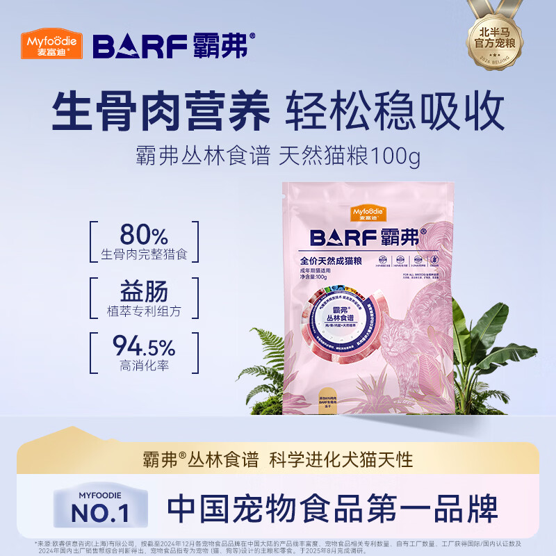 麦富迪 猫粮 barf霸弗生骨肉主食冻干双拼天然粮营养全价无谷高蛋白 【升级款】鲜鸡肉配方|成猫100g 通用