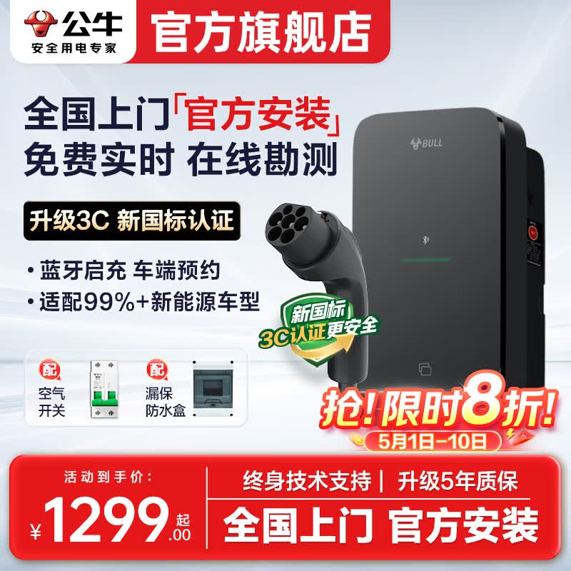 公牛充电桩新能源汽车家用7KW适配于特斯拉智界r7理想极氪001/007阿维塔大众华为问界m8/m9岚图梦想家 (新国标3C认证)7kW尘星蓝牙版 送基础安装