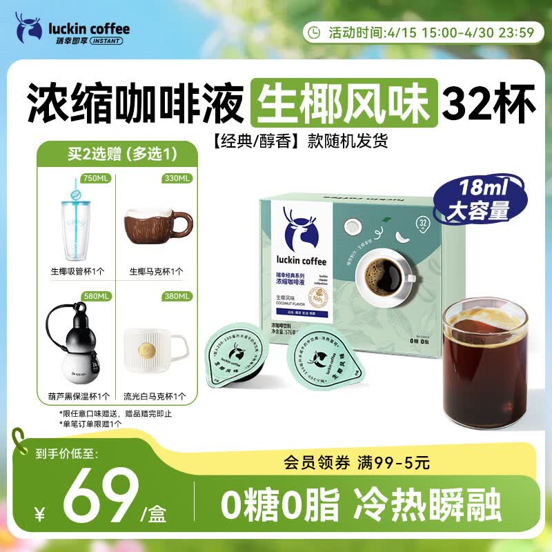 瑞幸咖啡0糖0脂浓缩咖啡液 大容量生椰风味 美式速溶黑咖啡18ml*32颗