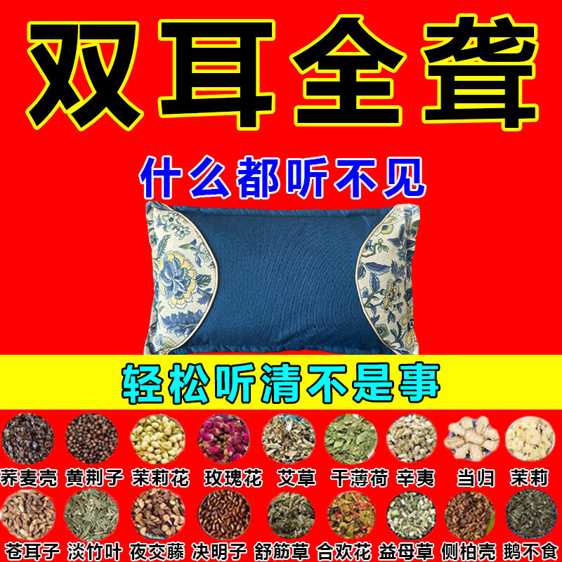 耳聋枕耳聋耳鸣神经性耳鸣耳背老人听力下降耳朵嗡嗡响蝉鸣专用枕 【118种名贵中药】 耳朵不聋了