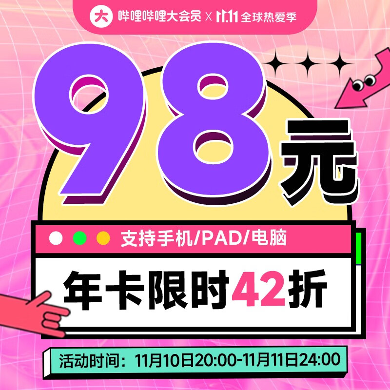 限时 28 小时：bilibili 大会员年卡 98 元 11.11 狂促开启